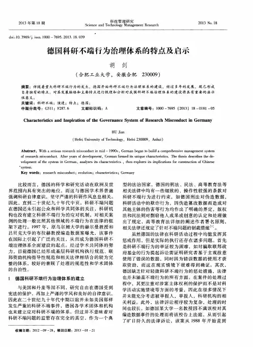 德国科研不端行为治理体系的特点及启示