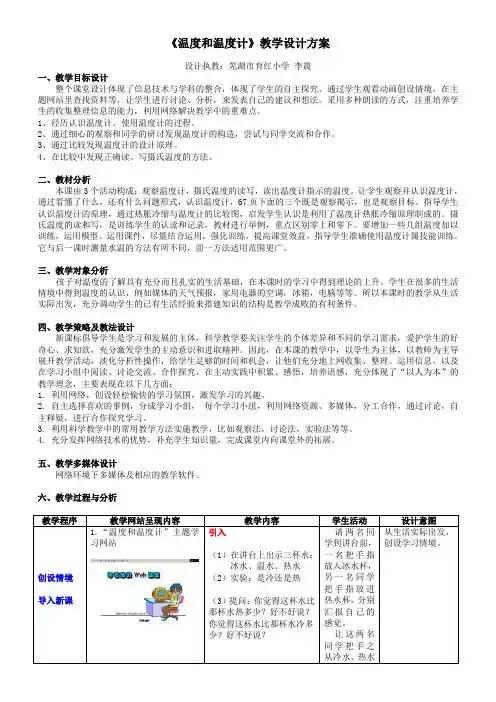 《温度和温度计》教学设计方案