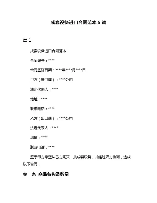 成套设备进口合同范本5篇