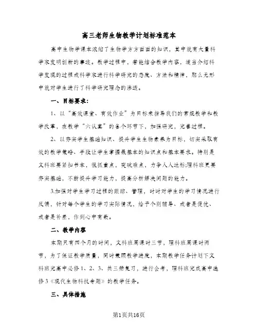 高三老师生物教学计划标准范本（四篇）