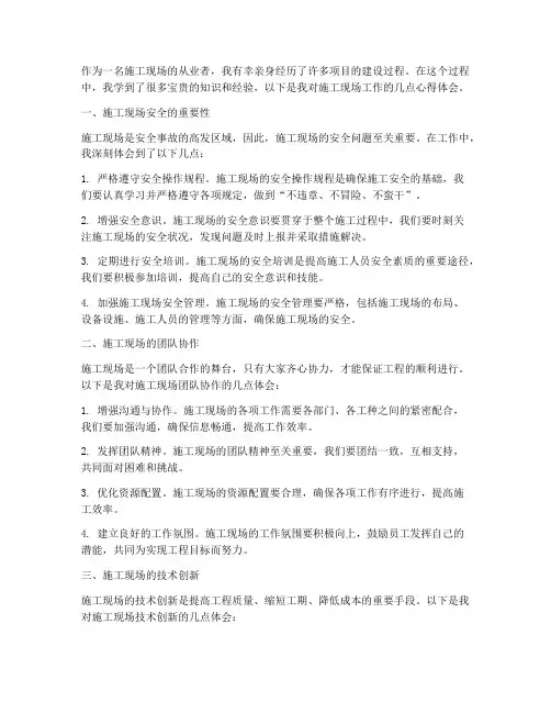 施工现场工作心得体会