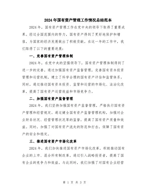 2024年国有资产管理工作情况总结范本