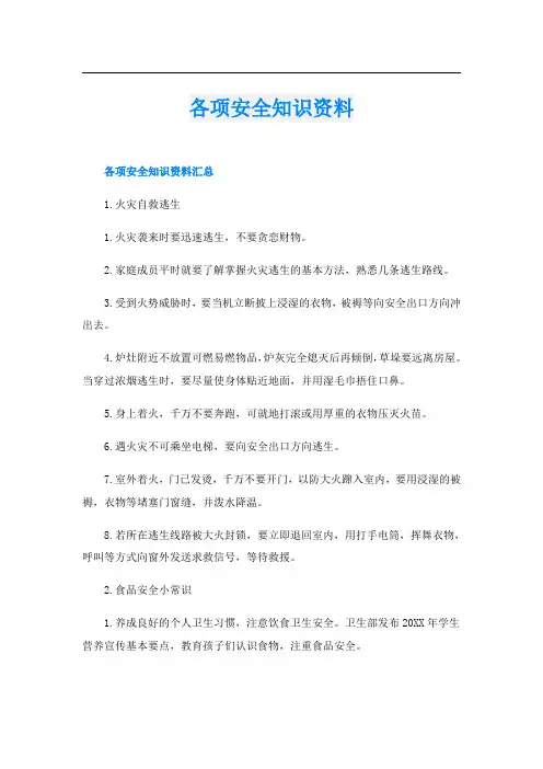 各项安全知识资料