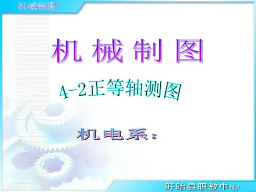 4-2正等轴测图全解