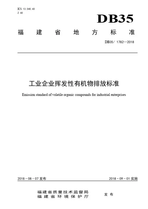 DB35_ 1782-2018 工业企业挥发性有机物排放