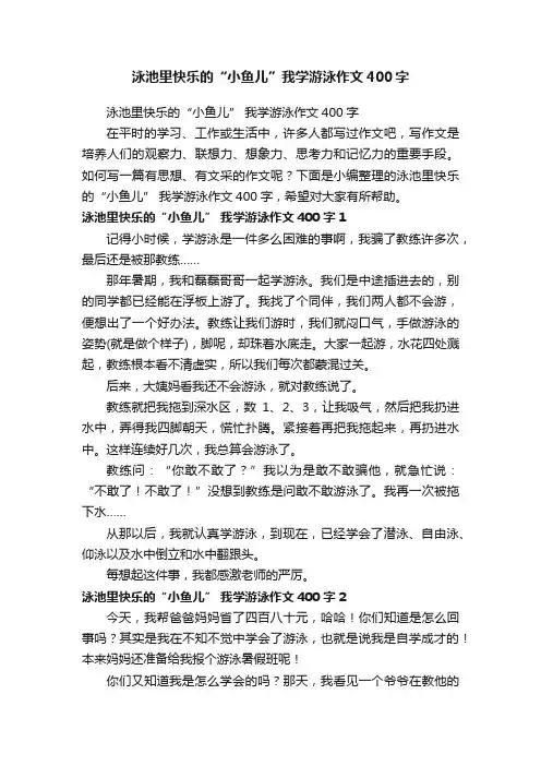 泳池里快乐的“小鱼儿”我学游泳作文400字