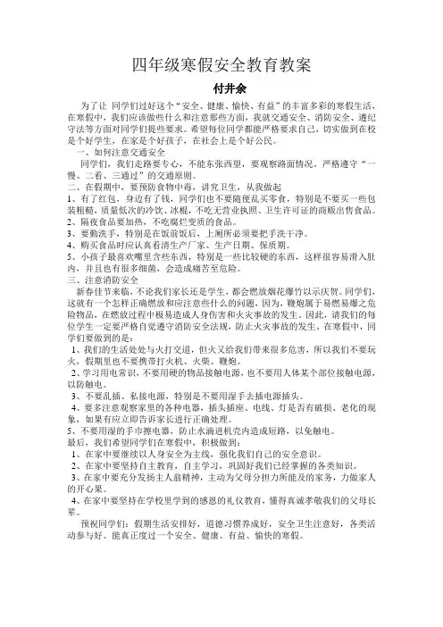 四年级寒假安全教育教案