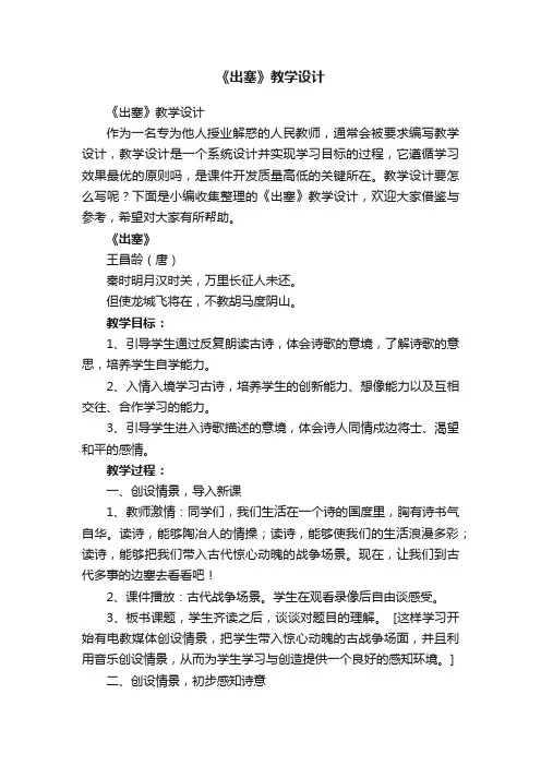 《出塞》教学设计