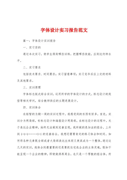 字体设计实习报告范文