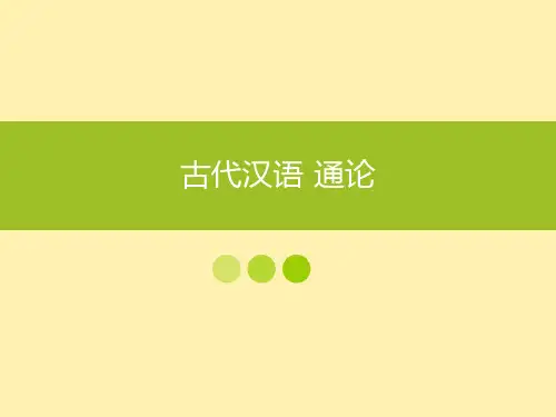 古代汉语·通论3
