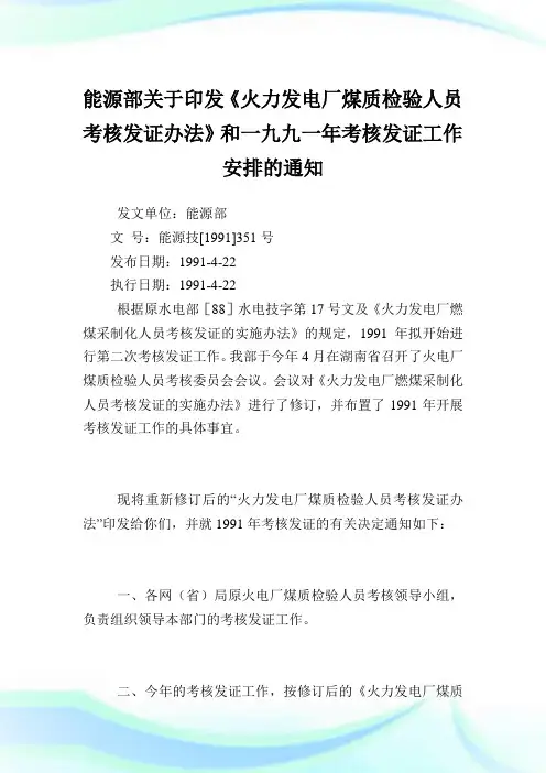 能源部印发《火力发电厂煤质检验人员考核发证办法》和一九九一年考核发证工作安排.doc