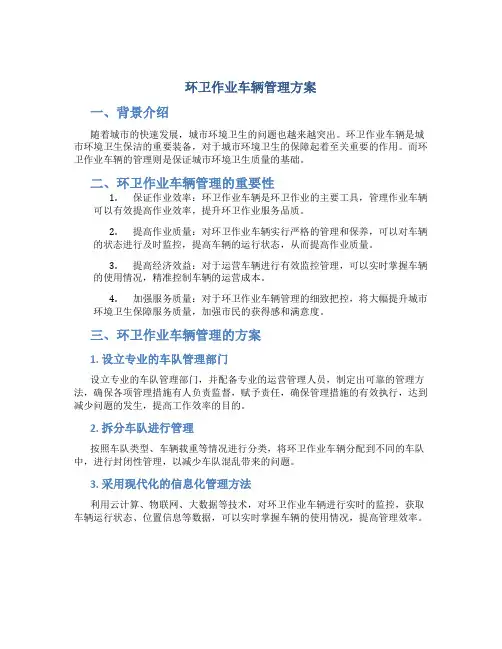 环卫作业车辆管理方案