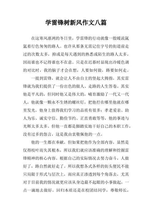 学雷锋树新风作文八篇