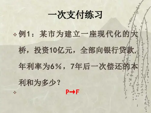 资金等值计算习题经济PPT精品文档