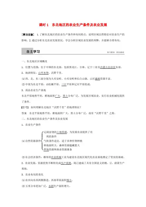 2018_2019版高中地理第二章区域可持续发展第三节课时1东北地区的农业生产条件及农业发展学案湘教版