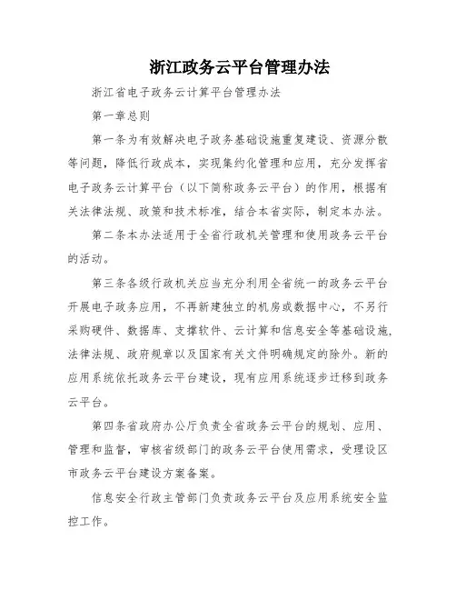 浙江政务云平台管理办法