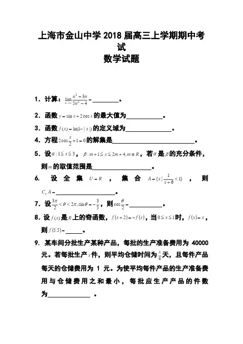 2018届上海市金山中学高三上学期期中考试数学试题及答案 精品
