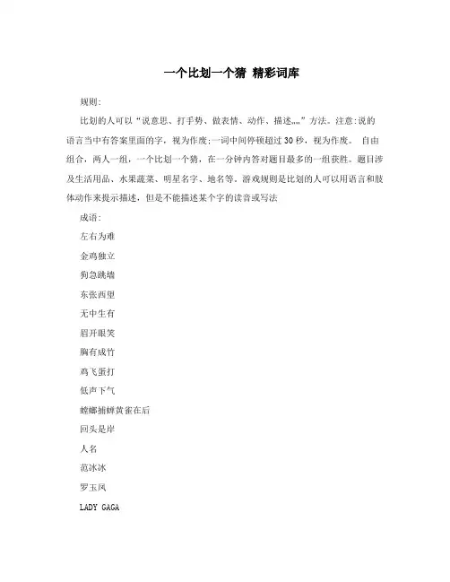 一个比划一个猜 精彩词库