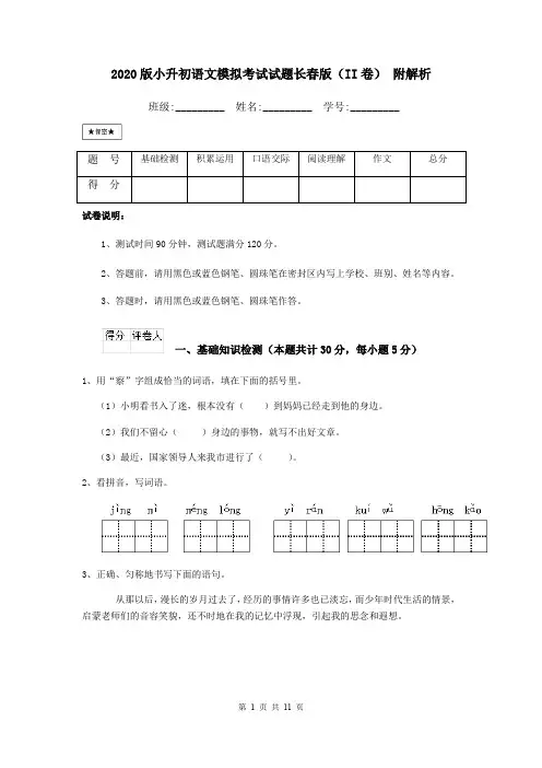 2020版小升初语文模拟考试试题长春版(II卷) 附解析