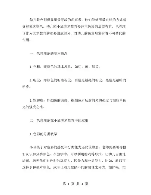 幼儿园小班美术教案色彩理论