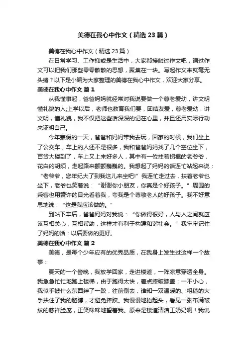 美德在我心中作文（精选23篇）