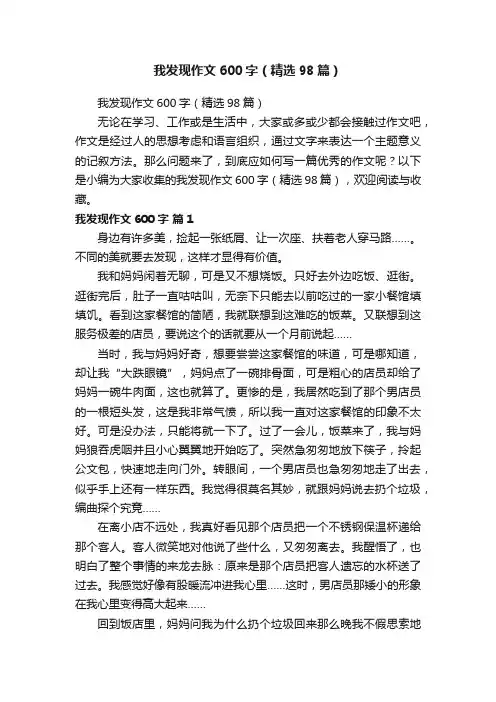 我发现作文600字（精选98篇）
