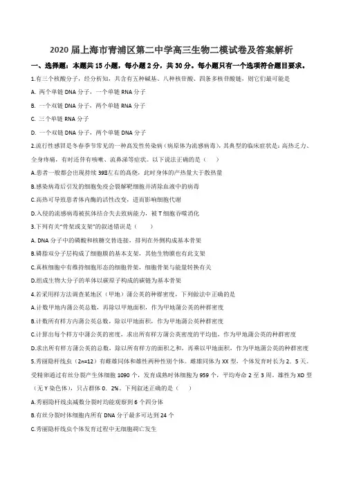 2020届上海市青浦区第二中学高三生物二模试卷及答案解析