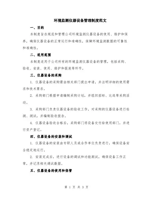 环境监测仪器设备管理制度范文