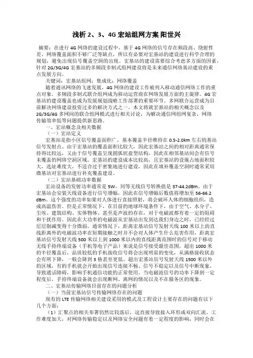 浅析2、3、4G宏站组网方案 阳世兴
