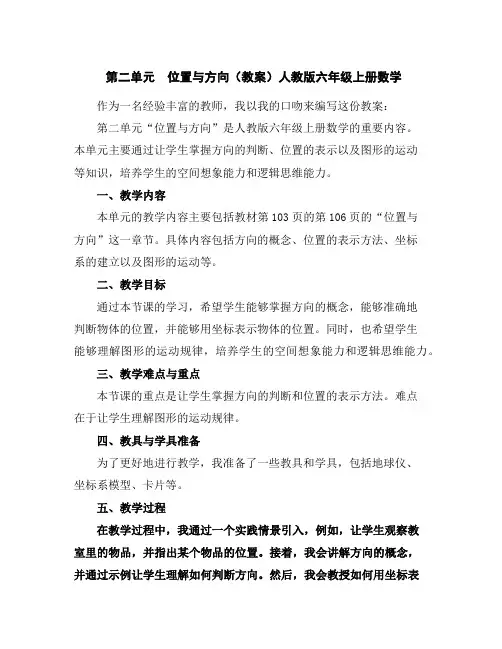 第二单元位置与方向(教案)人教版六年级上册数学