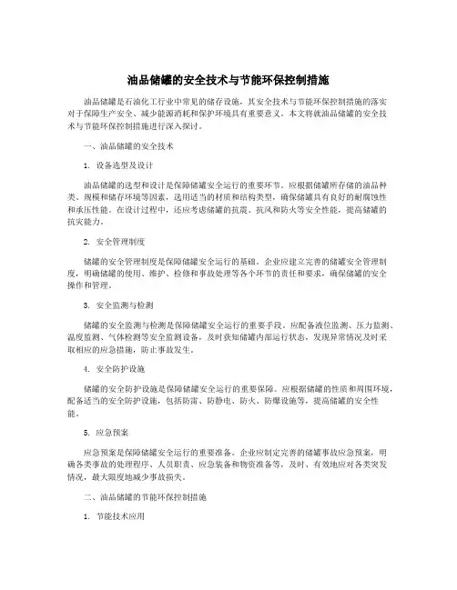 油品储罐的安全技术与节能环保控制措施