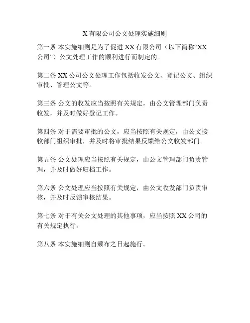 X有限公司公文处理实施细则