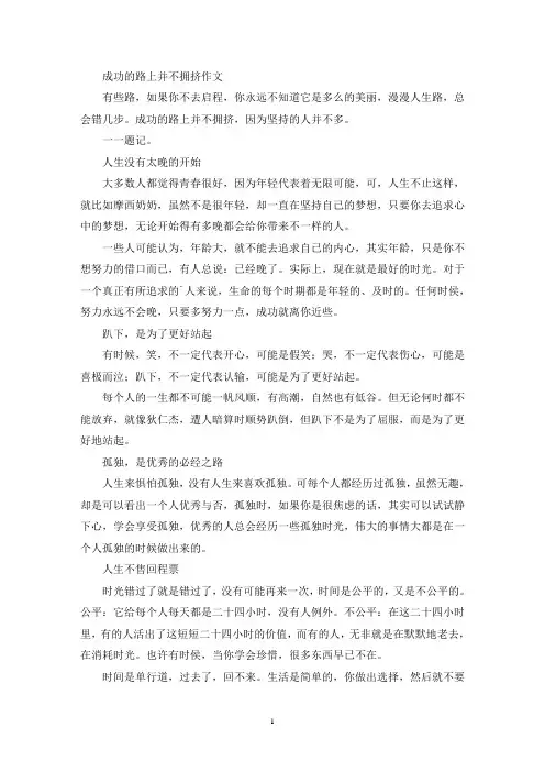 成功的路上并不拥挤作文(精选)