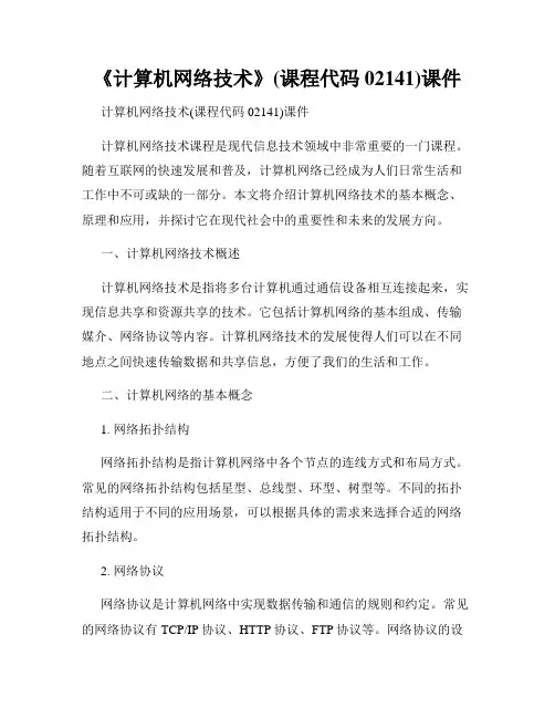 《计算机网络技术》(课程代码02141)课件