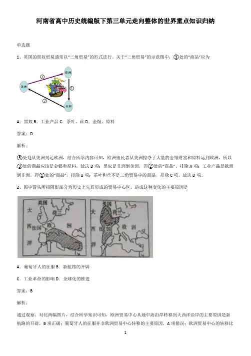河南省高中历史统编版下第三单元走向整体的世界重点知识归纳