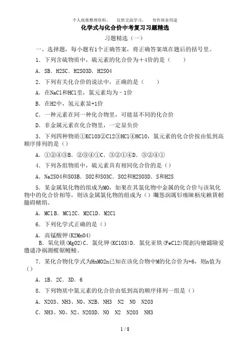 (完整版)化学式与化合价经典试题及答案,推荐文档