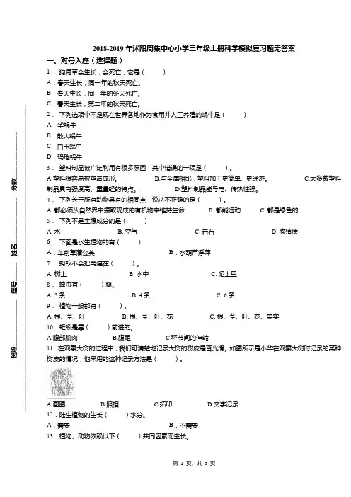 2018-2019年沭阳周集中心小学三年级上册科学模拟复习题无答案