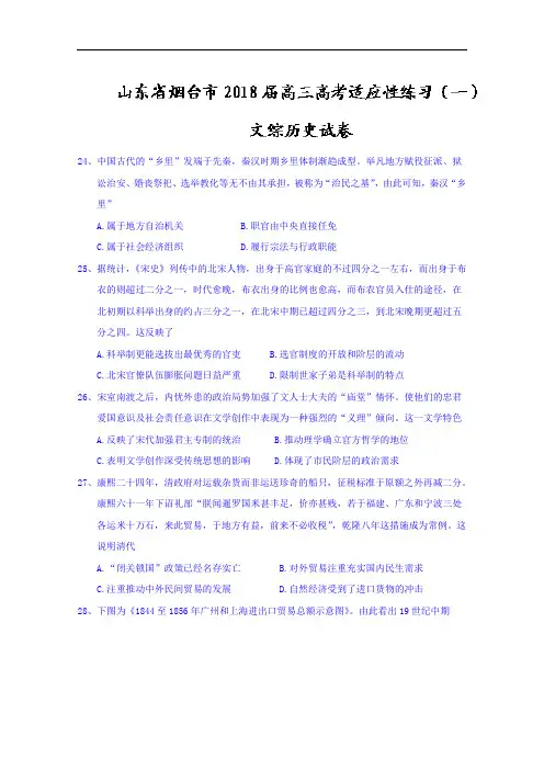 山东省烟台市2018届高三高考适应性练习(一)文综历史试题