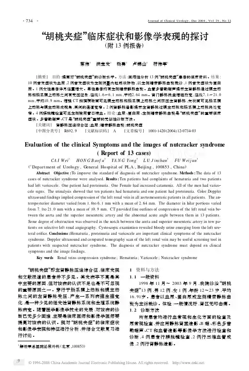 胡桃夹综合征-临床症状和影像学表现的探讨附13例报告
