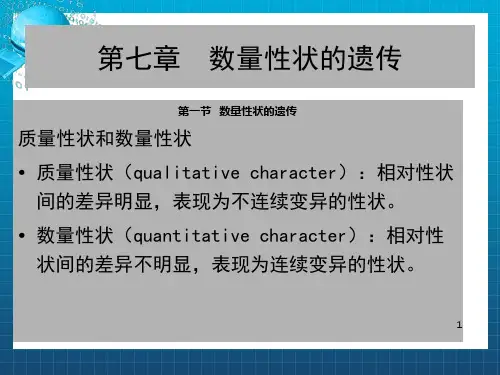 遗传学---第六章  数量遗传_OK