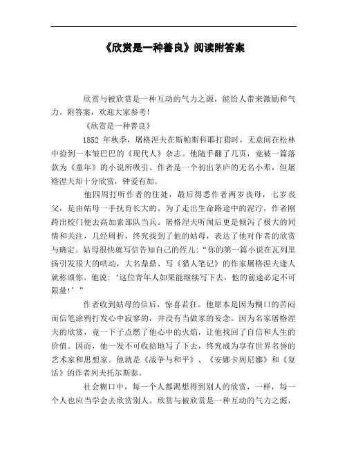 《欣赏是一种善良》阅读附答案