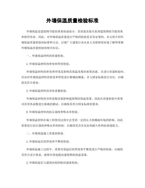 外墙保温质量检验标准