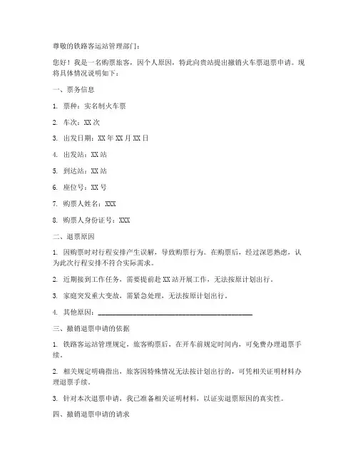 撤销火车票退票申请书模板