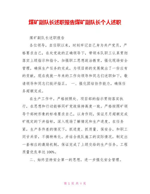 煤矿副队长述职报告煤矿副队长个人述职