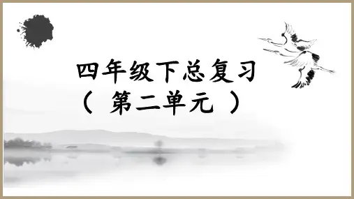 人教统编版语文四年级下册第二单元总复习 课件
