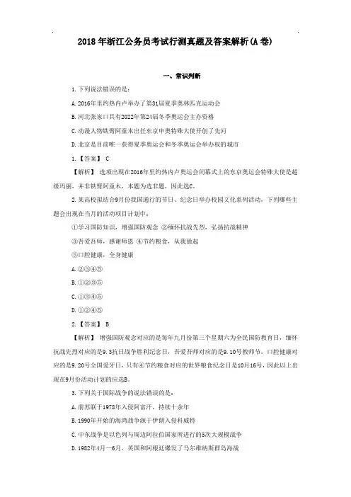 2018年浙江公务员考试行测真题及答案解析(A卷)【精品】