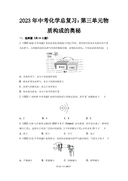 2023年中考化学总复习：第三单元物质构成的奥秘(精练教师版)