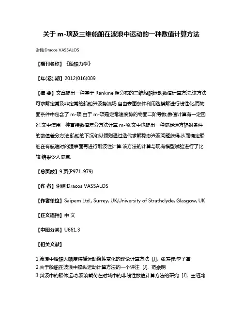 关于m-项及三维船舶在波浪中运动的一种数值计算方法