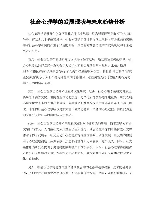 社会心理学的发展现状与未来趋势分析