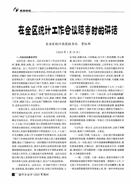 在全区统计工作会议结束时的讲话
